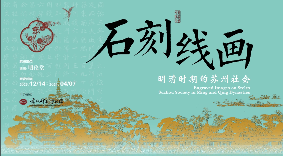 展讯|《石刻线画——明清时期的苏州社会》