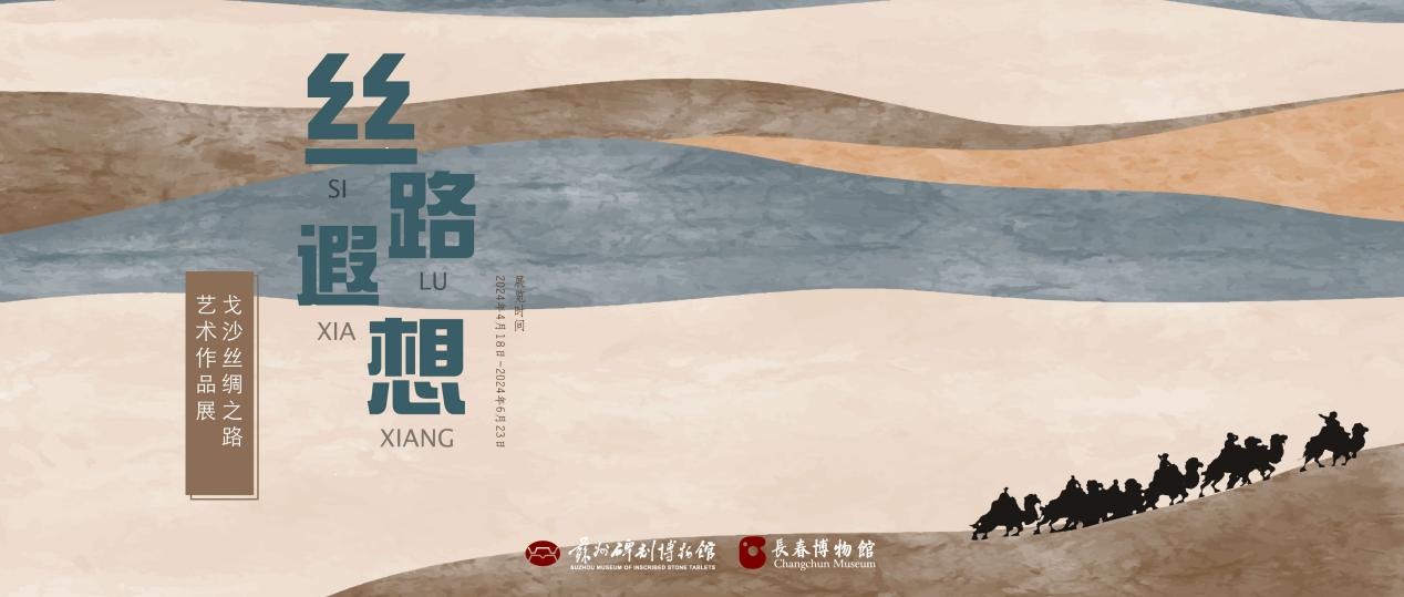 苏州碑刻博物馆迎来“丝路遐想——戈沙丝绸之路艺术作品展”
